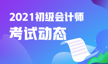 2021年河北省初级会计报名入口官网